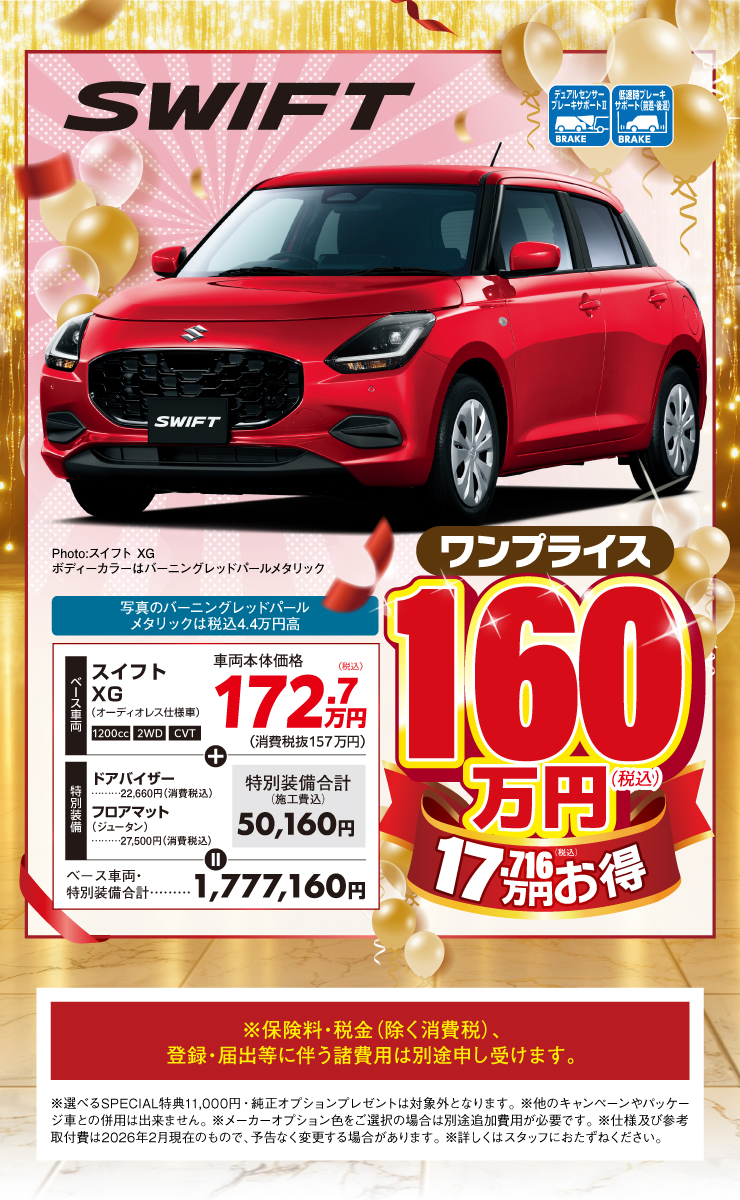 スイフトワンプライス車は160万円