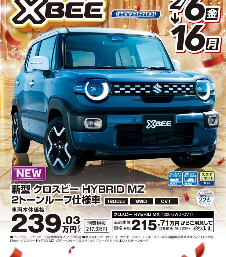 新型クロスビー