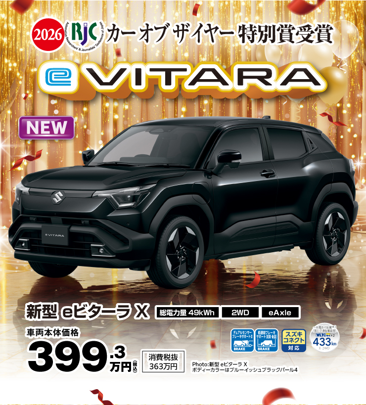 新型eビターラ　2026年カーオブザイヤー特別賞受賞