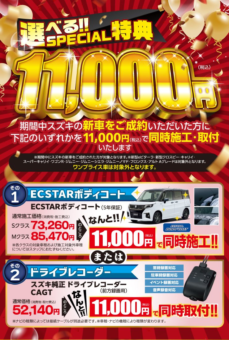 選べるスペシャル特典11,000円パック！ ボディコートorドライブレコーダーが選べます！