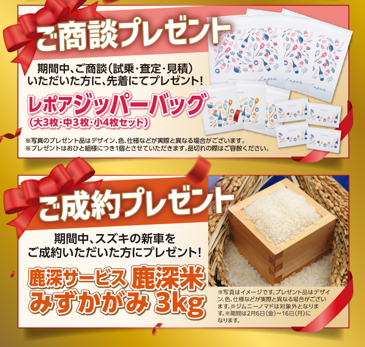 ご商談プレゼントはレポア ジッパーバッグ ご成約プレゼントには鹿深サービス｜鹿深米みずかがみをご用意！