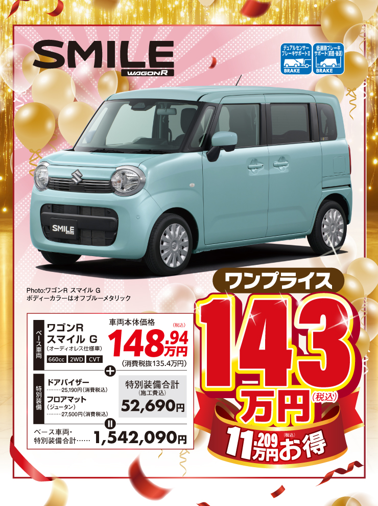 ワゴンRスマイルワンプライス者は143万円