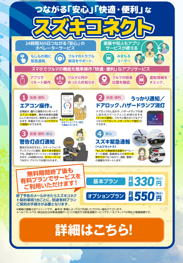 つながる「安心」「快適・便利」なスズキコネクト！ 無料期間終了後も有料プランでサービスをご利用いただけます！