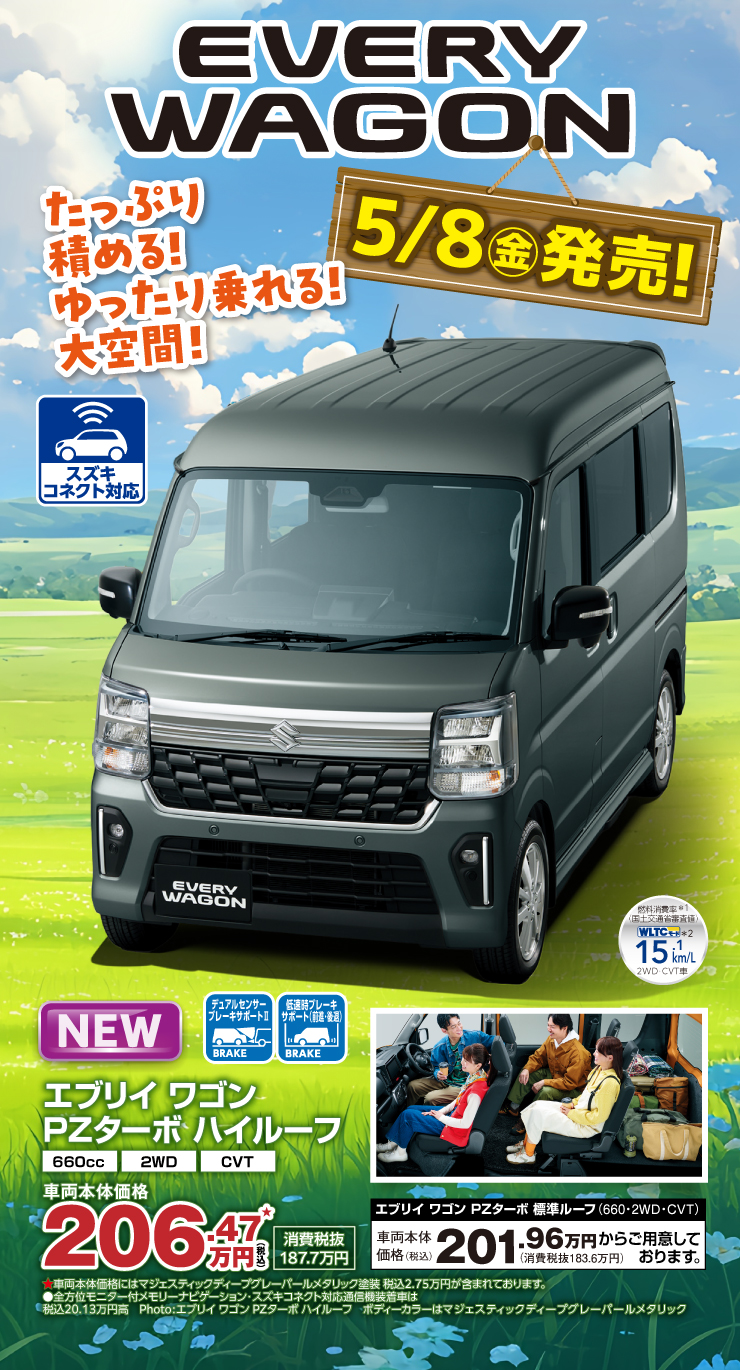 エブリイワゴンはたっぷり積める！ゆったり乗れる！大空間！ 5/8（金）販売！