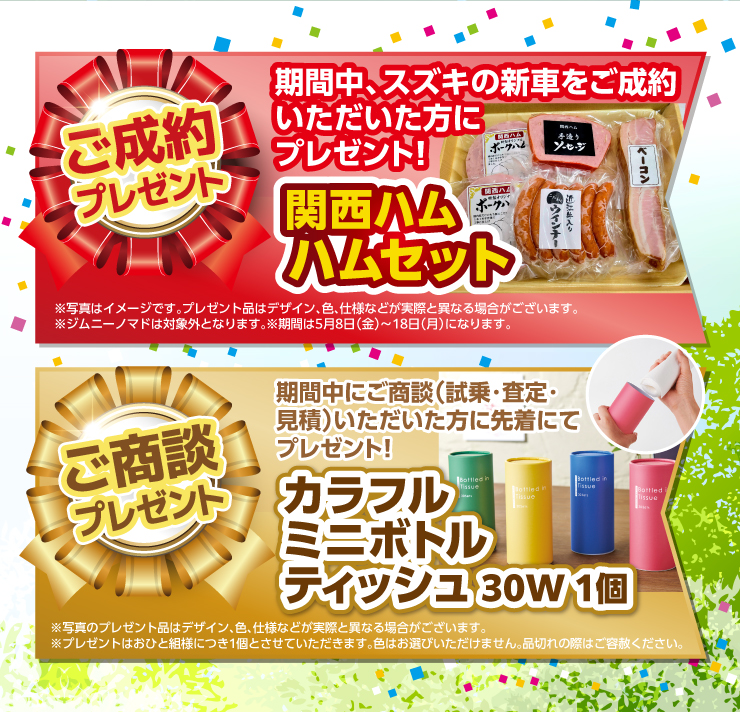 ご成約プレゼント「関西ハム ハムセット」 ご商談プレゼント「カラフル ミニボトルティッシュ 30w 1個」