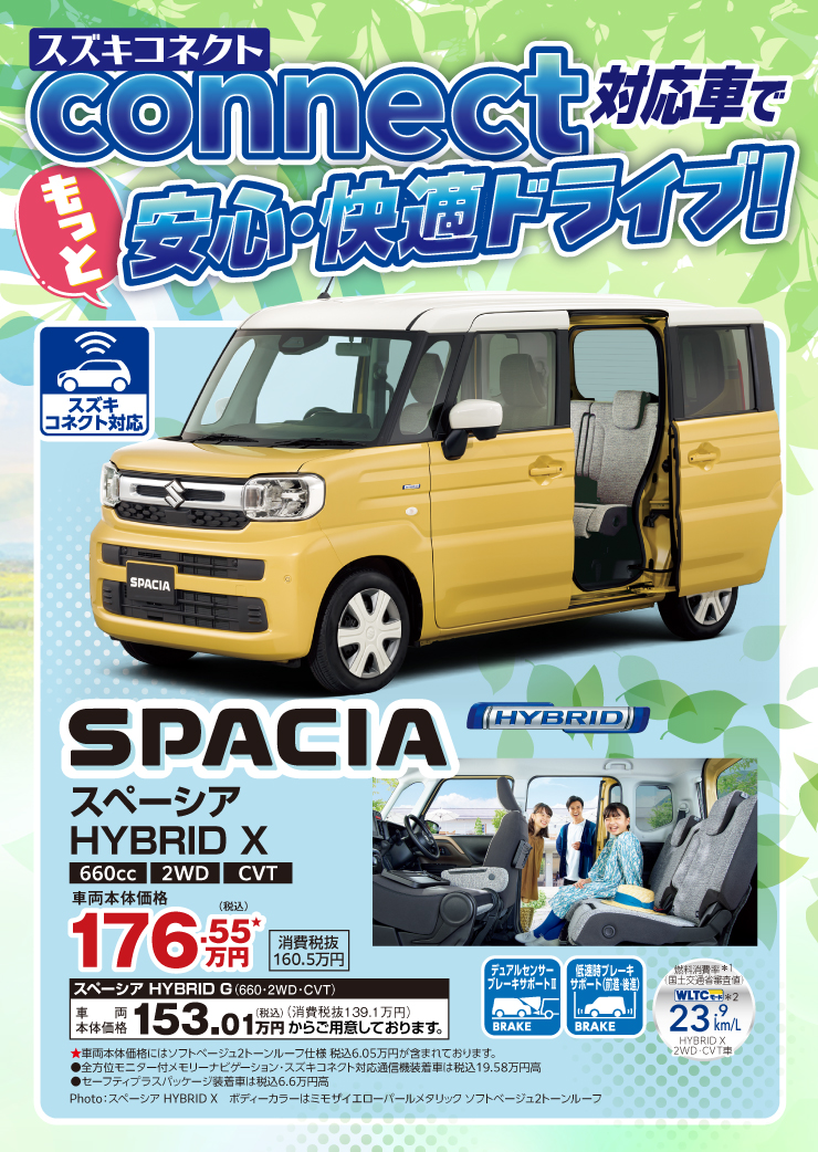 スズキコネクト対応車でもっと安心・快適ドライブ！ スペーシア HYBRID X