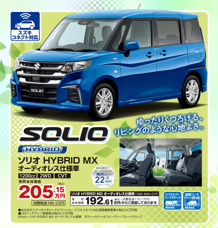 ゆったりくつろげる、リビングのような心地よさ。 ソリオ HYBRID MX
